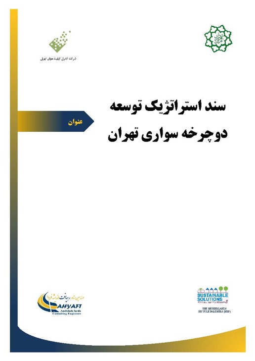 ساختار سند استراتژیک توسعه دوچرخه سواري تهران